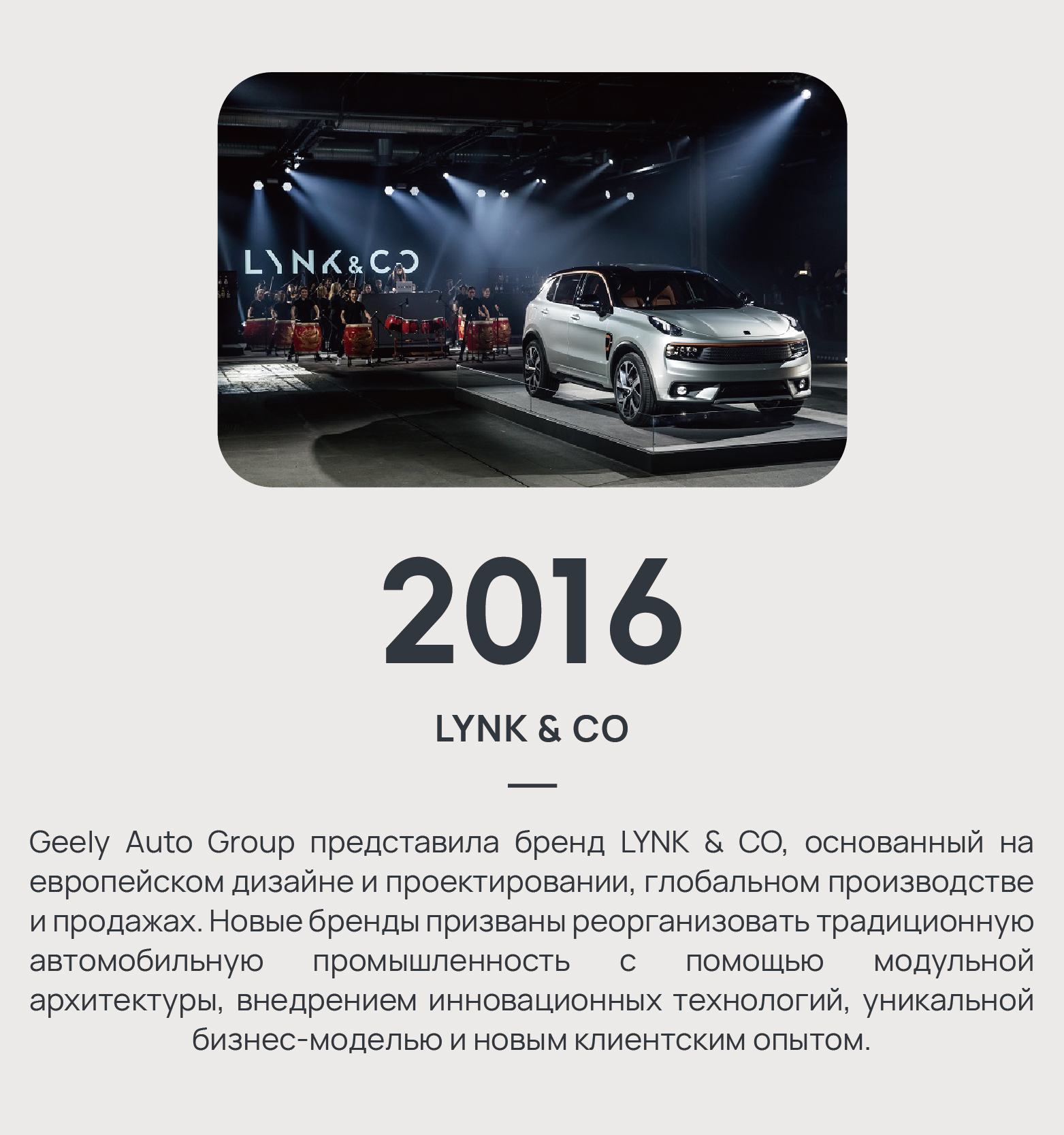 2016 - LYNK & CO